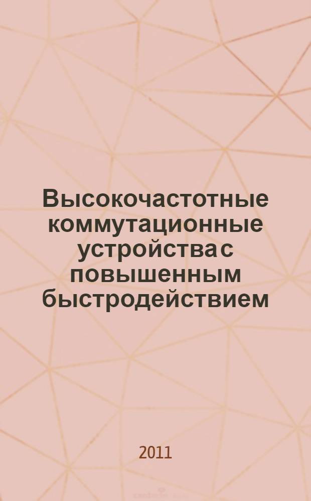 Высокочастотные коммутационные устройства с повышенным быстродействием : автореф. дис. на соиск. учен. степ. к. т. н. : специальность 05.12.04 <Радиотехника, в том числе системы и устройства телевидения> : специальность 05.12.07 <Антенны, СВЧ- устройства и их технологии>