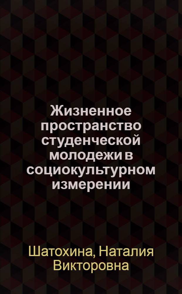 Жизненное пространство студенческой молодежи в социокультурном измерении : автореф. дис. на соиск. учен. степ. к. социол. н. : специальность 22.00.06 <Социология культуры>