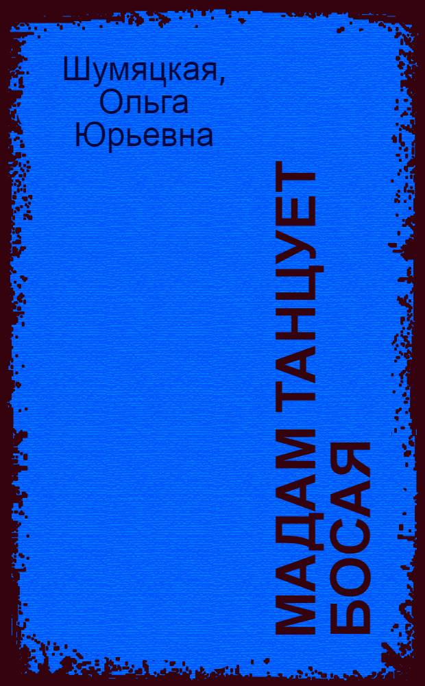 Мадам танцует босая : роман