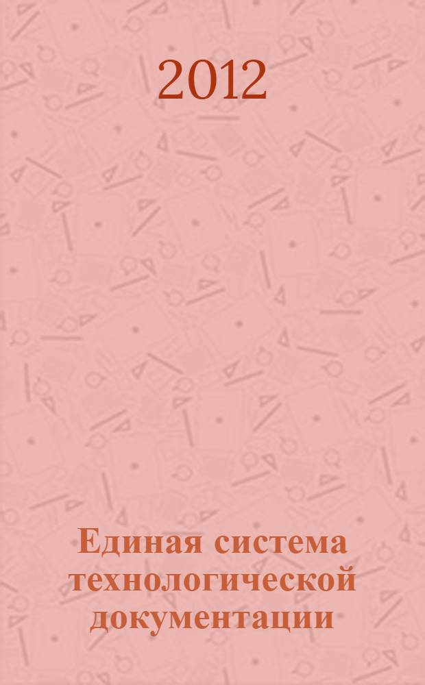 Единая система технологической документации