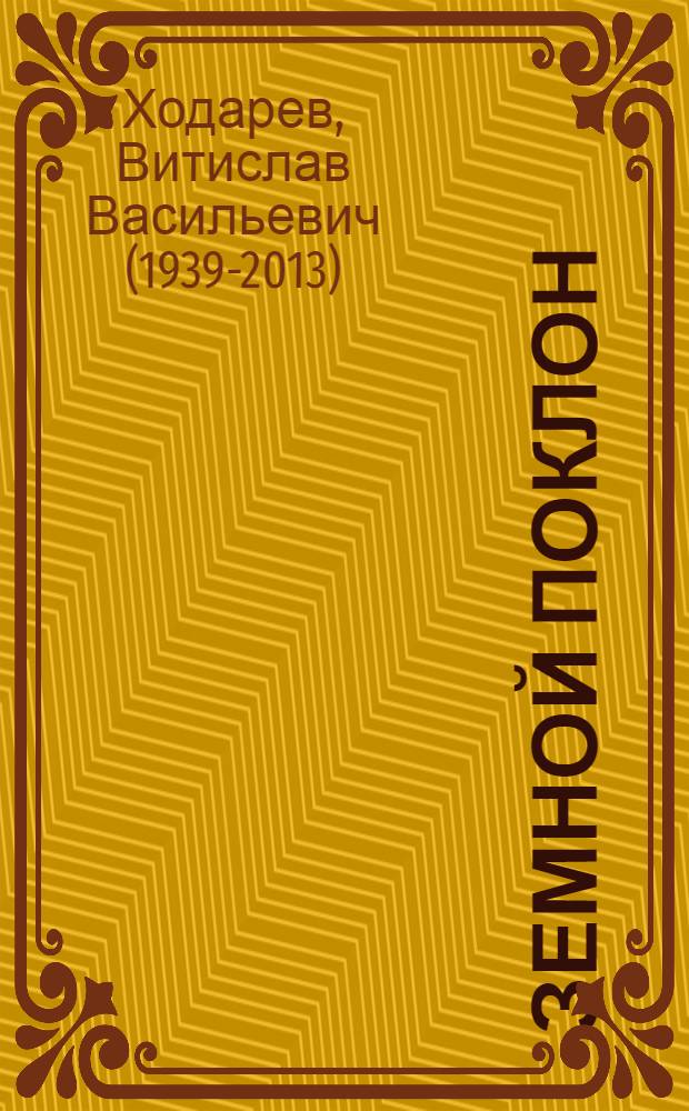 Земной поклон : избранное