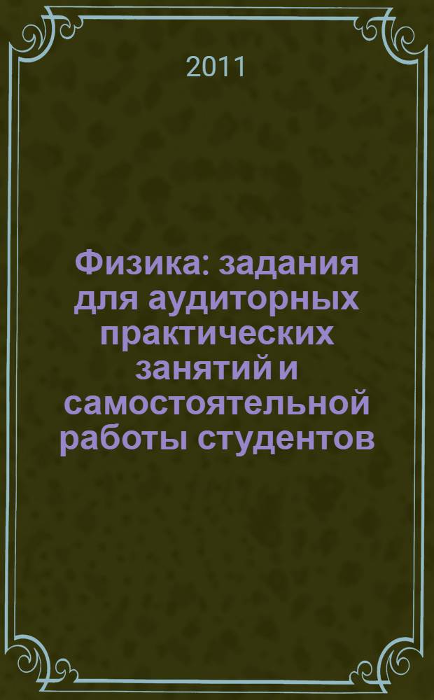 Физика : задания для аудиторных практических занятий и самостоятельной работы студентов : учебное пособие