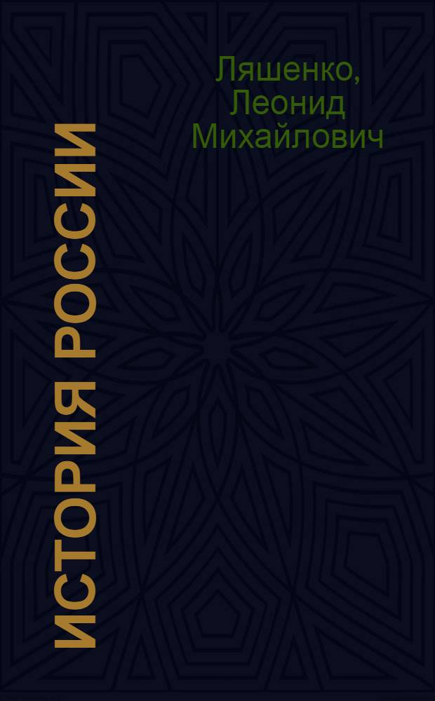 История России : XIX век : 8 класс : учебник для общеобразовательных учреждений