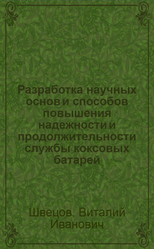 Разработка научных основ и способов повышения надежности и продолжительности службы коксовых батарей : автореф. дис. на соиск. учен. степ. д. т. н. : специальность 05.17.07 <Химическая технология топлива и высокоэнергетических веществ>