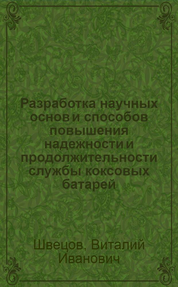 Разработка научных основ и способов повышения надежности и продолжительности службы коксовых батарей : автореф. дис. на соиск. учен. степ. д. т. н. : специальность 05.17.07 <Химическая технология топлива и высокоэнергетических веществ>