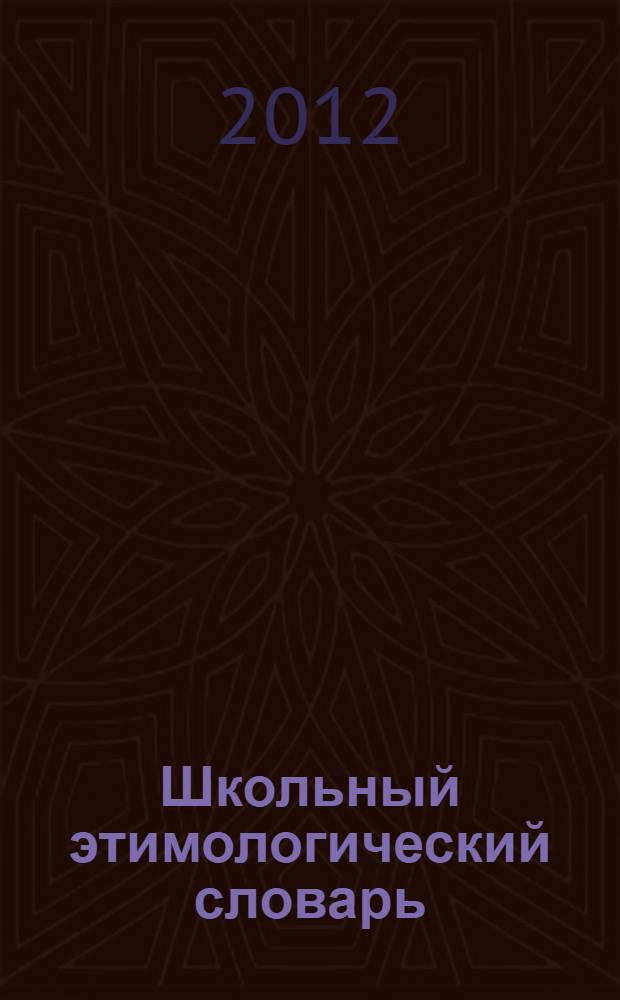 Школьный этимологический словарь