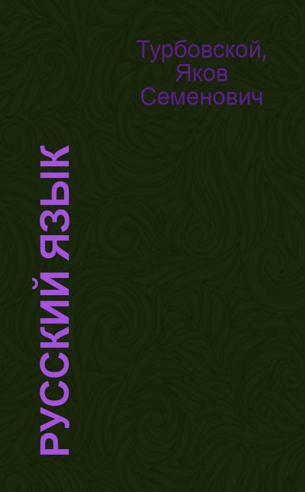 Русский язык: между неприязнью и любовью