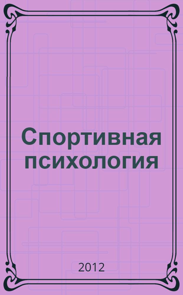 Спортивная психология : учебник