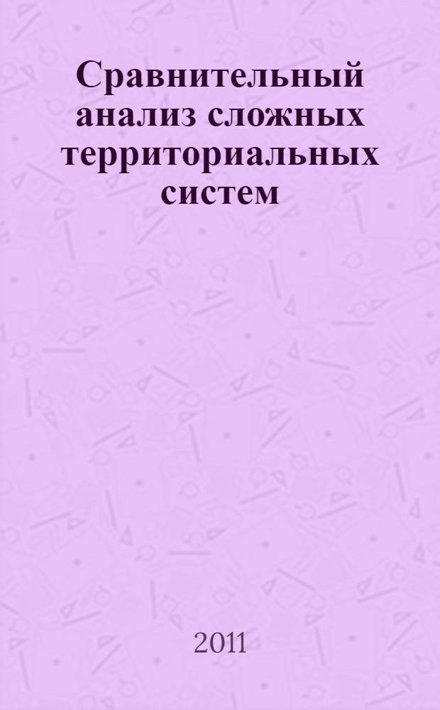 Сравнительный анализ сложных территориальных систем : учебно-методический комплекс