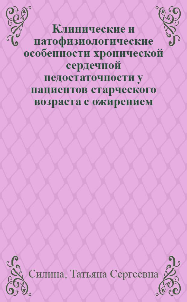Клинические и патофизиологические особенности хронической сердечной недостаточности у пациентов старческого возраста с ожирением : автореф. дис. на соиск. учен. степ. к. м. н. : специальность 14.01.05 <Кардиология>
