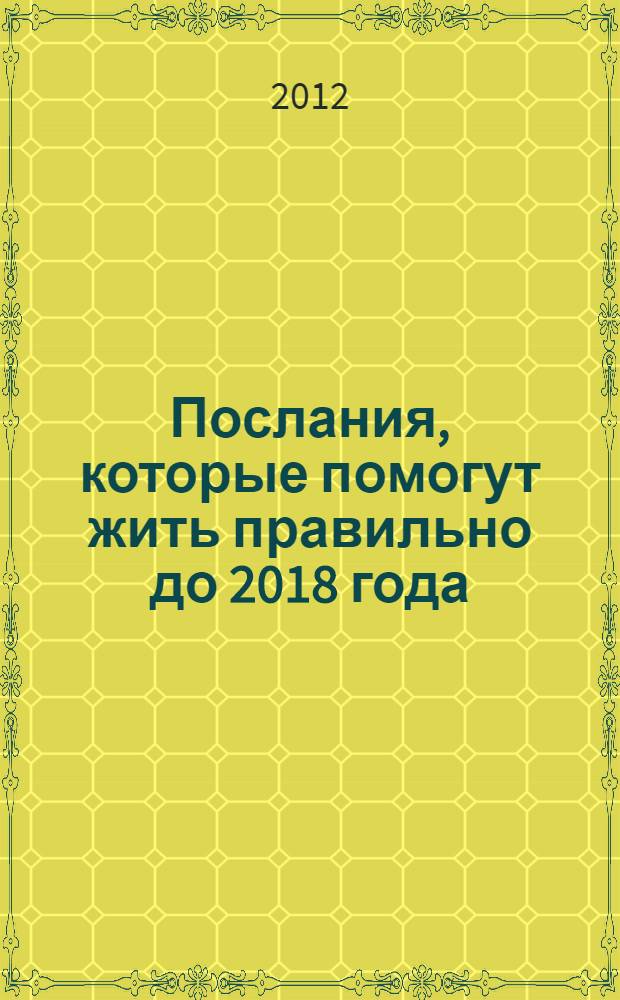 Послания, которые помогут жить правильно до 2018 года