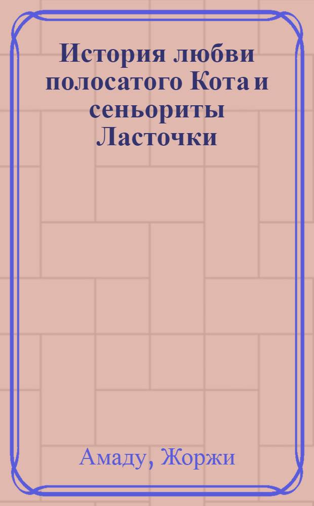 История любви полосатого Кота и сеньориты Ласточки = O gato malhado e a andorinha sinhá: uma história de amor : сказка только для взрослых детей