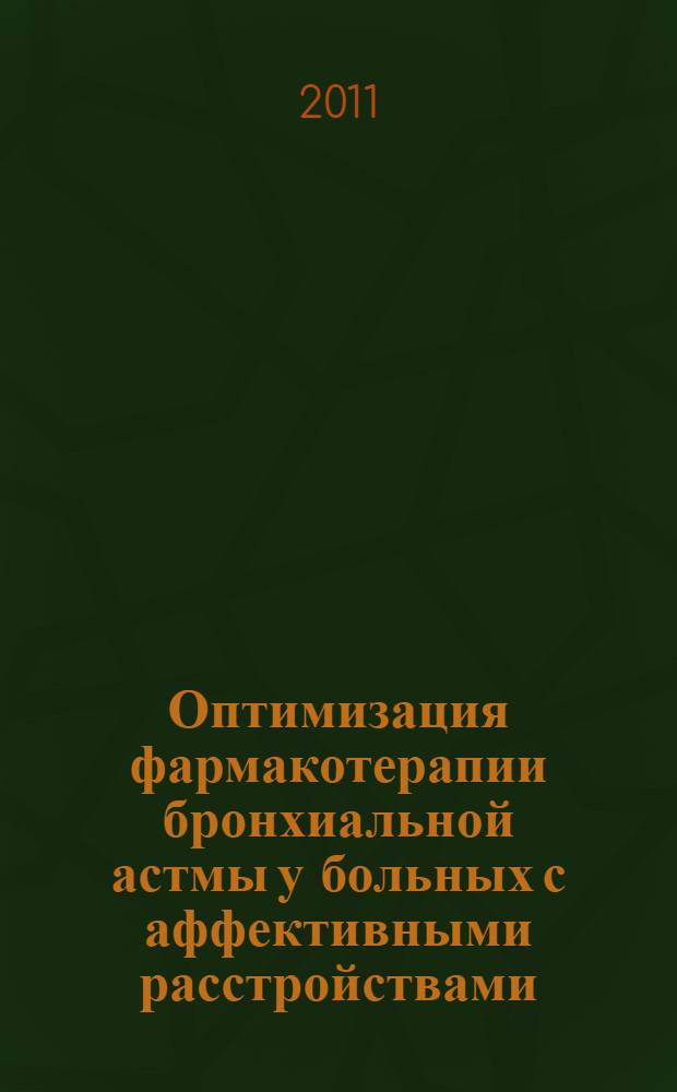 Оптимизация фармакотерапии бронхиальной астмы у больных с аффективными расстройствами : автореф. дис. на соиск. учен. степ. к. м. н. : специальность 14.03.06 <Фармакология, клиническая фармакология>