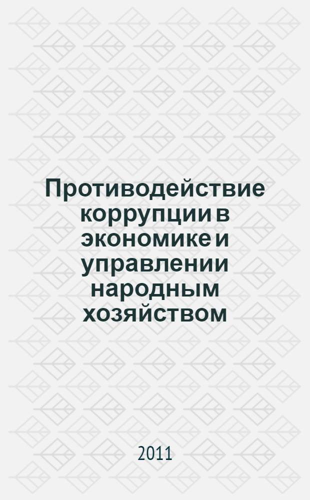 Противодействие коррупции в экономике и управлении народным хозяйством