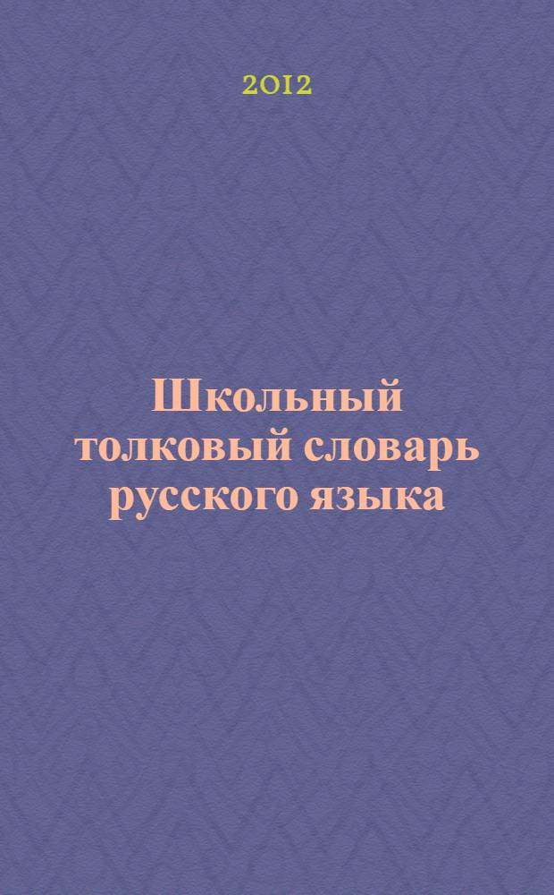Школьный толковый словарь русского языка