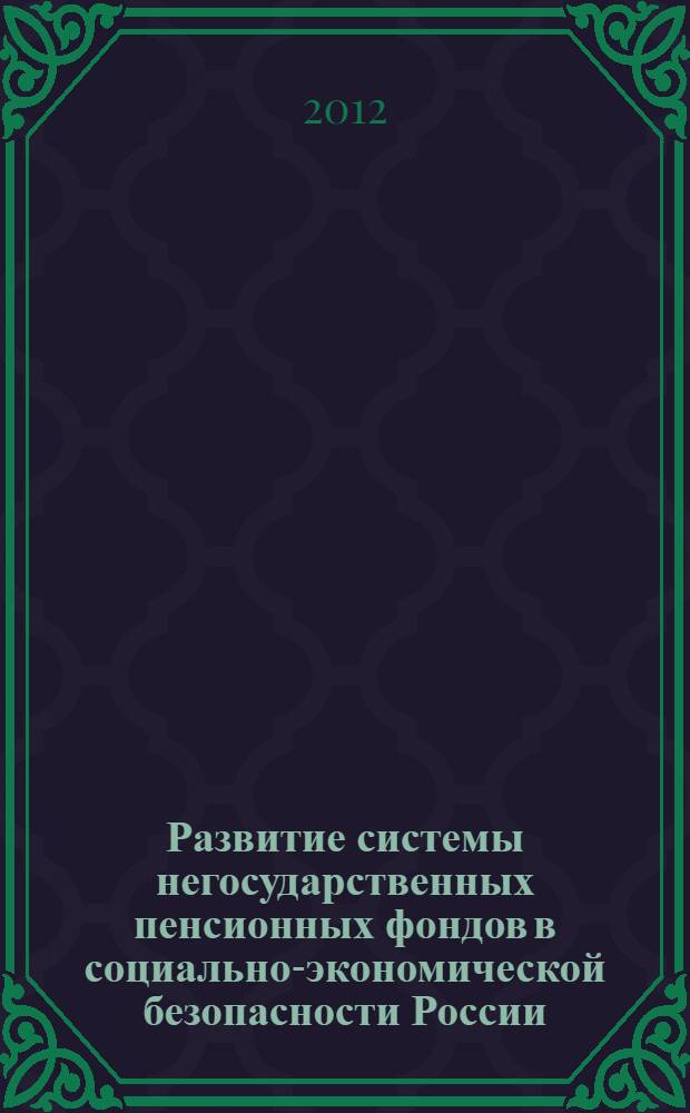 Развитие системы негосударственных пенсионных фондов в социально-экономической безопасности России : автореф. дис. на соиск. учен. степ. к. э. н. : специальность 08.00.05 <Экономика и управление народным хозяйством по отраслям и сферам деятельности>