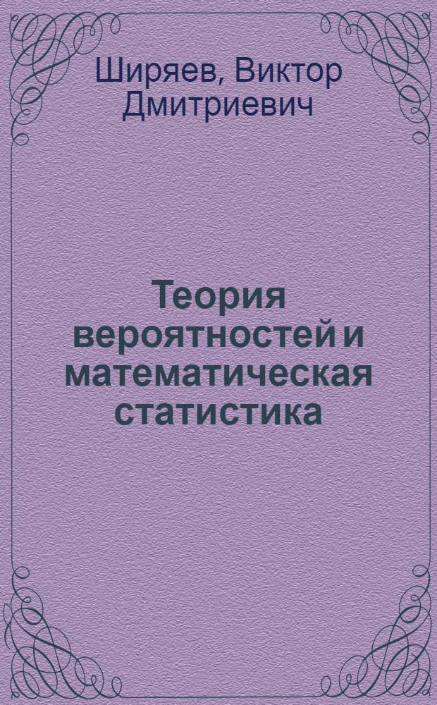Теория вероятностей и математическая статистика : учебное пособие