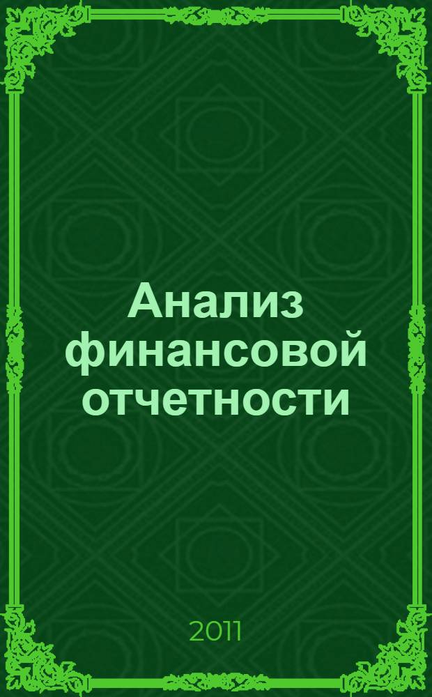 Анализ финансовой отчетности : учебное пособие для студентов, обучающихся по специальностям "Финансы и кредит", "Бухгалтерский учет, анализ и аудит", "Налоги и налогообложение"