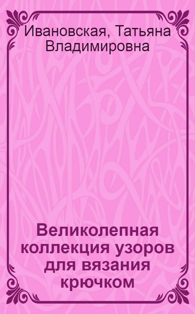 Великолепная коллекция узоров для вязания крючком