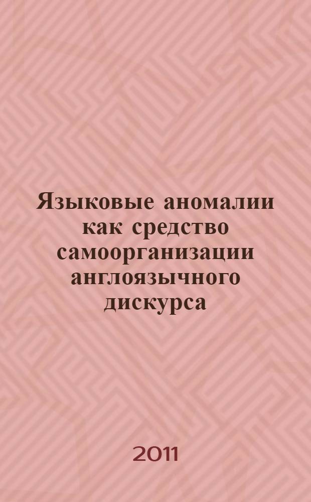 Языковые аномалии как средство самоорганизации англоязычного дискурса : (на материале художественных и публицистических текстов) : автореф. дис. на соиск. учен. степ. к. филол. н. : специальность 10.02.04 <Германские языки>