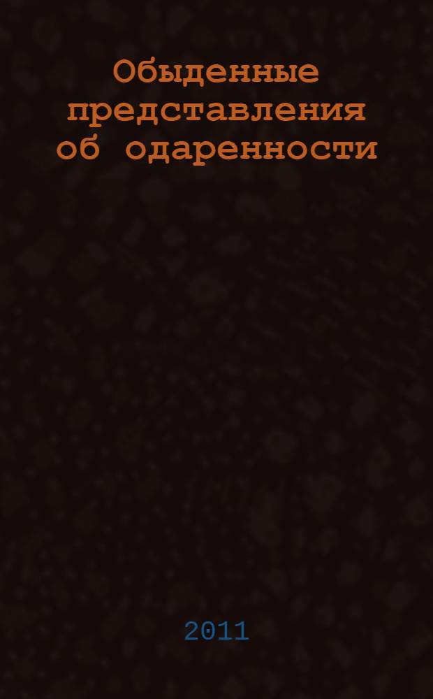 Обыденные представления об одаренности : (на материале Вьетнама) : автореф. дис. на соиск. учен. степ. к. психол. н. : специальность 19.00.01 <Общая психология, психология личности, история психологии>