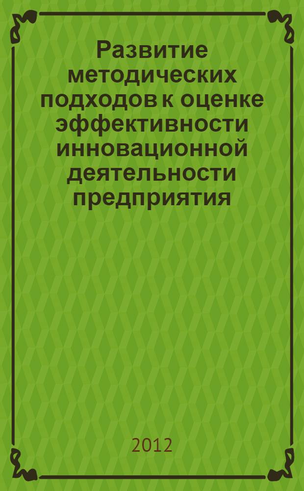 Развитие методических подходов к оценке эффективности инновационной деятельности предприятия : автореф. дис. на соиск. учен. степ. к. э. н. : специальность 08.00.05 <Экономика и управление народным хозяйством по отраслям и сферам деятельности>