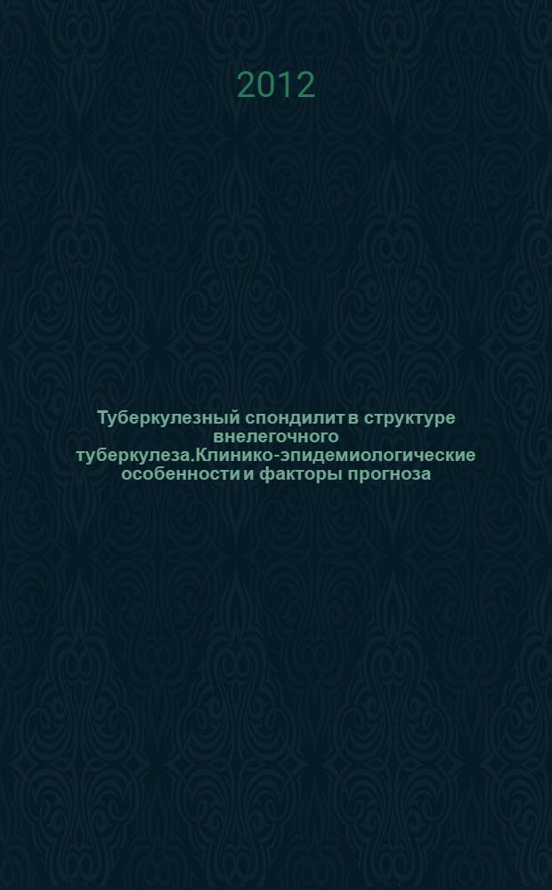 Туберкулезный спондилит в структуре внелегочного туберкулеза.Клинико-эпидемиологические особенности и факторы прогноза : автореф. дис. на соиск. учен. степ. к. м. н. : специальность 14.01.16 <Фтизиатрия>