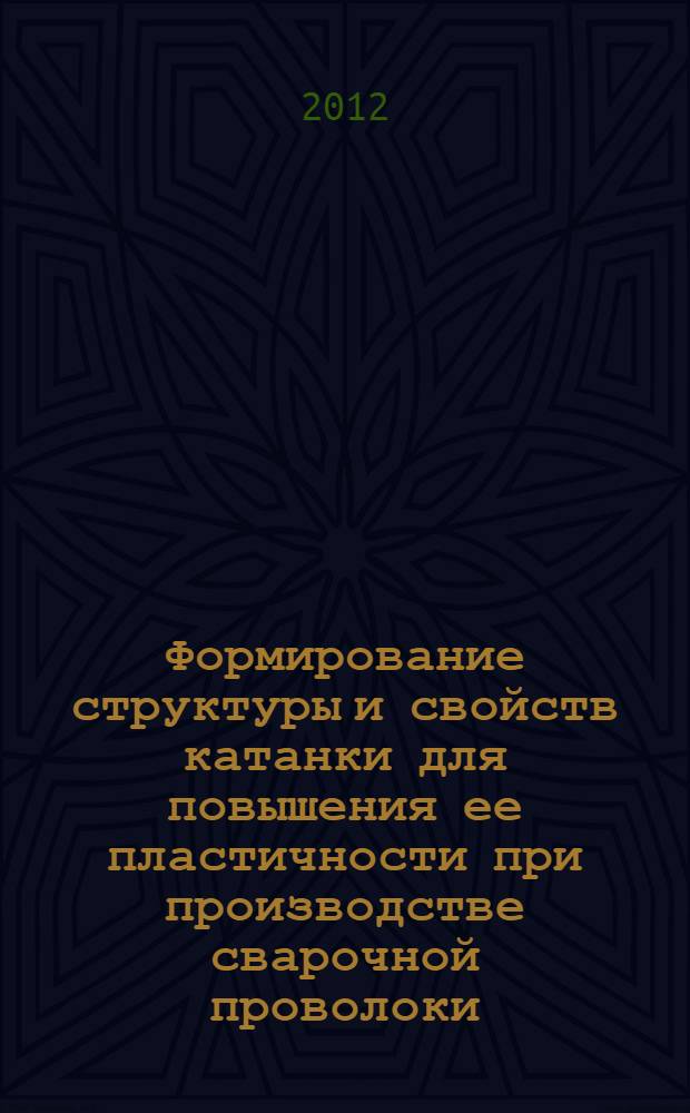 Формирование структуры и свойств катанки для повышения ее пластичности при производстве сварочной проволоки : автореф. дис. на соиск. учен. степ. к. т. н. : специальность 05.16.01 <Металловедение и термическая обработка металлов>