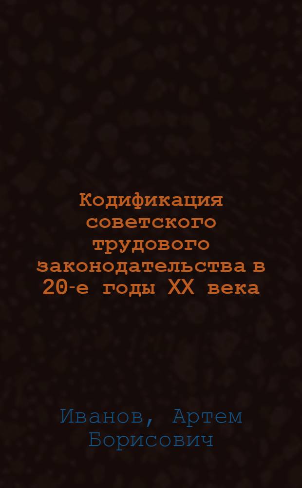 Кодификация советского трудового законодательства в 20-е годы XX века : автореф. дис. на соиск. учен. степ. к. ю. н. : специальность 12.00.05 <Трудовое право; право социального обеспечения>
