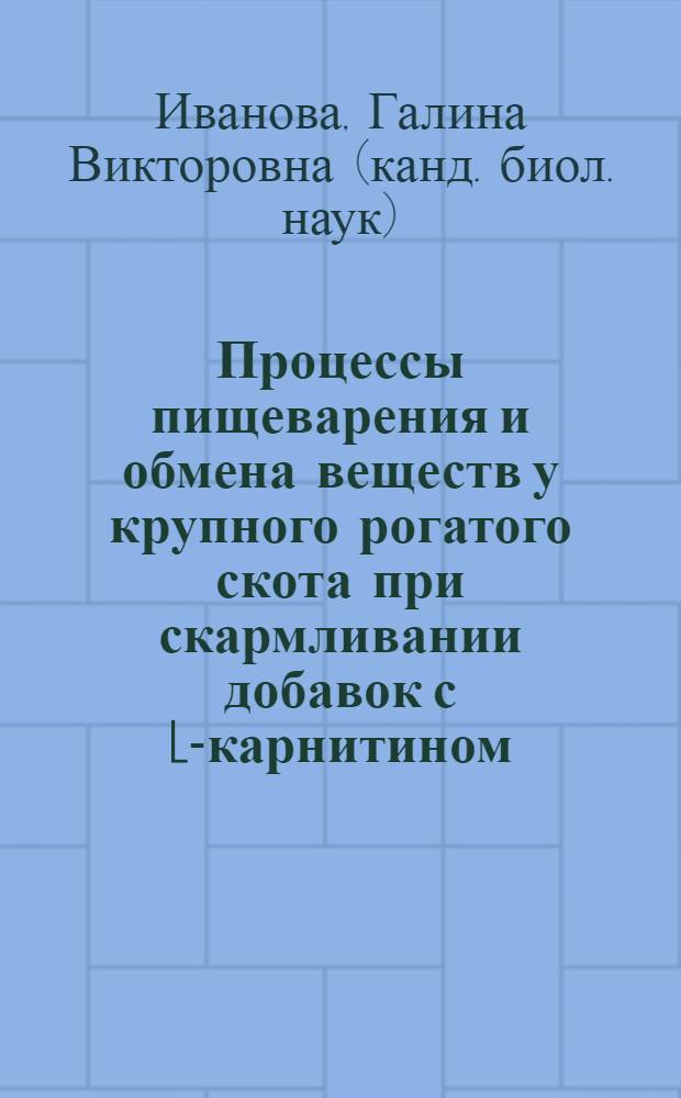 Процессы пищеварения и обмена веществ у крупного рогатого скота при скармливании добавок с L-карнитином : автореф. дис. на соиск. учен. степ. к. б. н. : специальность 03.03.01 <Физиология>