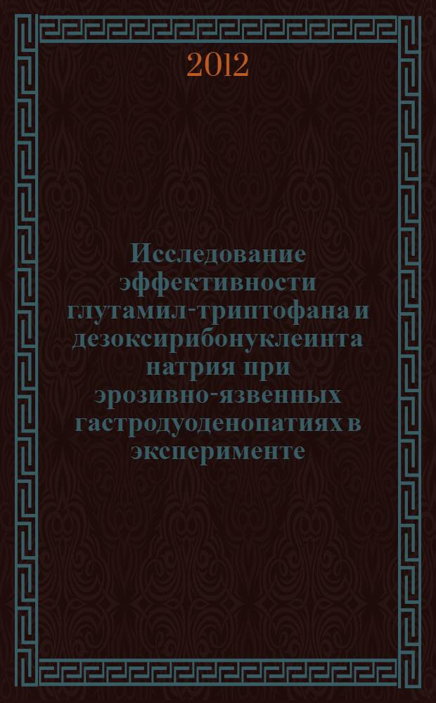 Исследование эффективности глутамил-триптофана и дезоксирибонуклеинта натрия при эрозивно-язвенных гастродуоденопатиях в эксперименте : автореф. дис. на соиск. учен. степ. к. м. н. : специальность 14.03.06 <Фармакология, клиническая фармакология>