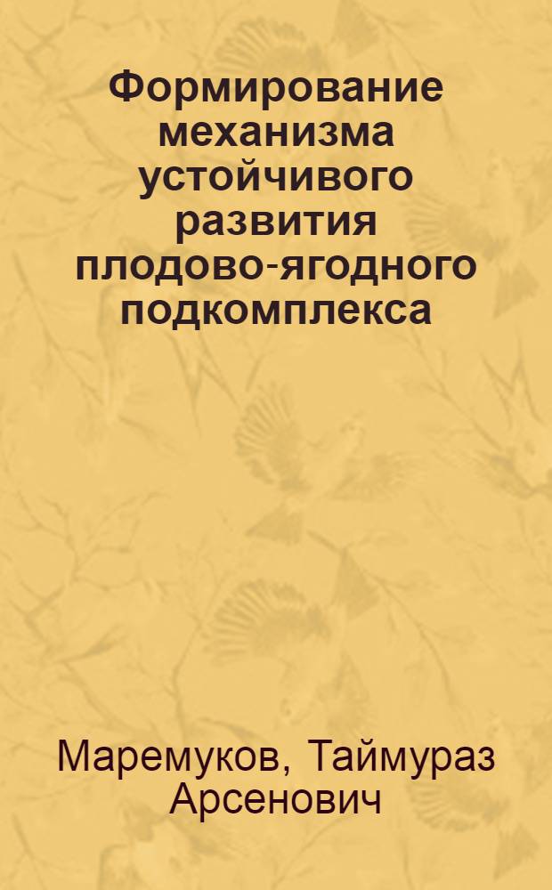 Формирование механизма устойчивого развития плодово-ягодного подкомплекса : автореф. дис. на соиск. учен. степ. к. э. н. : специальность 08.00.05 <Экономика и управление народным хозяйством по отраслям и сферам деятельности>