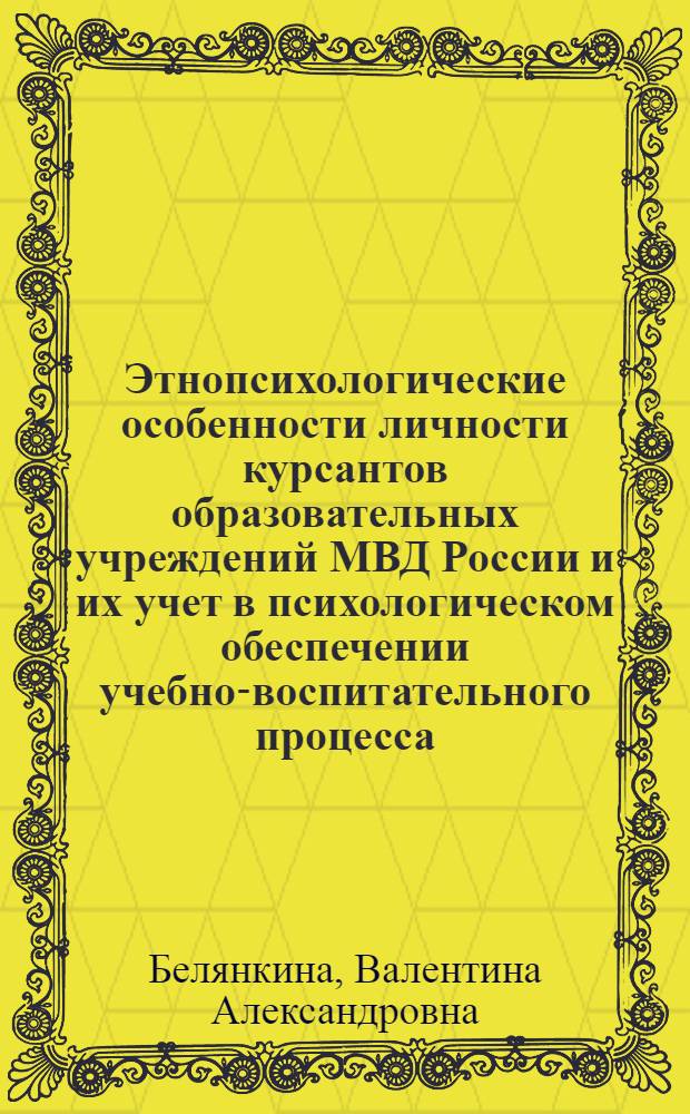 Этнопсихологические особенности личности курсантов образовательных учреждений МВД России и их учет в психологическом обеспечении учебно-воспитательного процесса : автореф. дис. на соиск. учен. степ. к. психол. н. : специальность 19.00.06 <Юридическая психология>