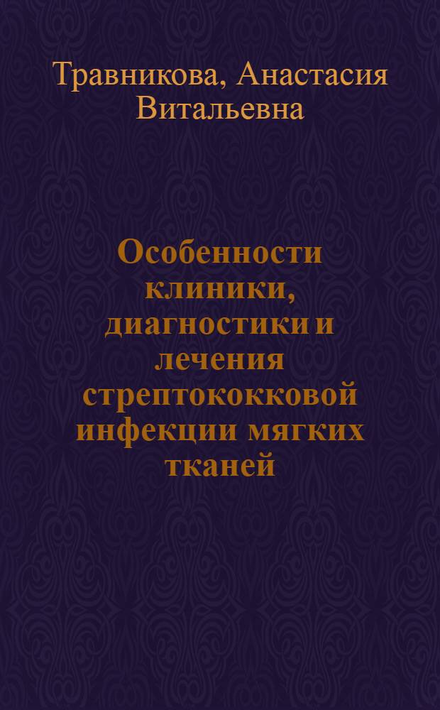 Особенности клиники, диагностики и лечения стрептококковой инфекции мягких тканей : автореф. дис. на соиск. учен. степ. к. м. н. : специальность 14.01.17 <Хирургия>