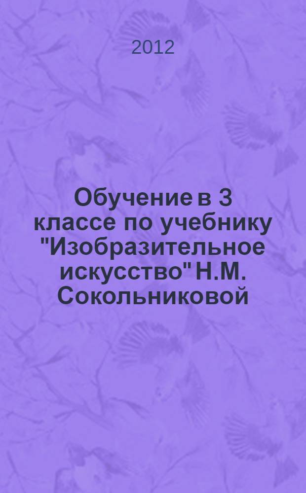 Обучение в 3 классе по учебнику "Изобразительное искусство" Н.М. Сокольниковой : программа, тематическое планирование, методические рекомендации
