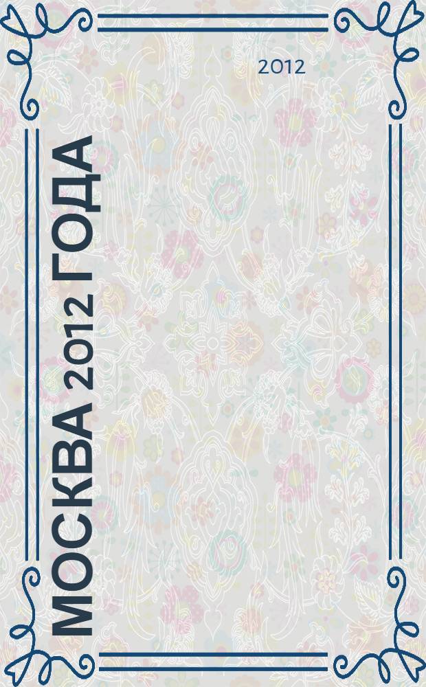 Москва 2012 года: экзамен на "столичность" : Круглый стол, 30 мая 2012 г.