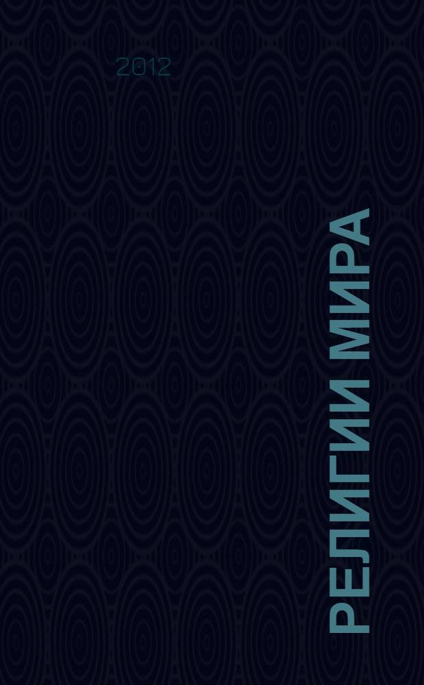 Религии мира : школьный путеводитель : для среднего и старшего школьного возраста