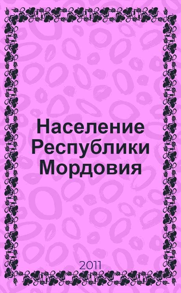 Население Республики Мордовия: геодемографическая ситуация, динамика и структура : монография