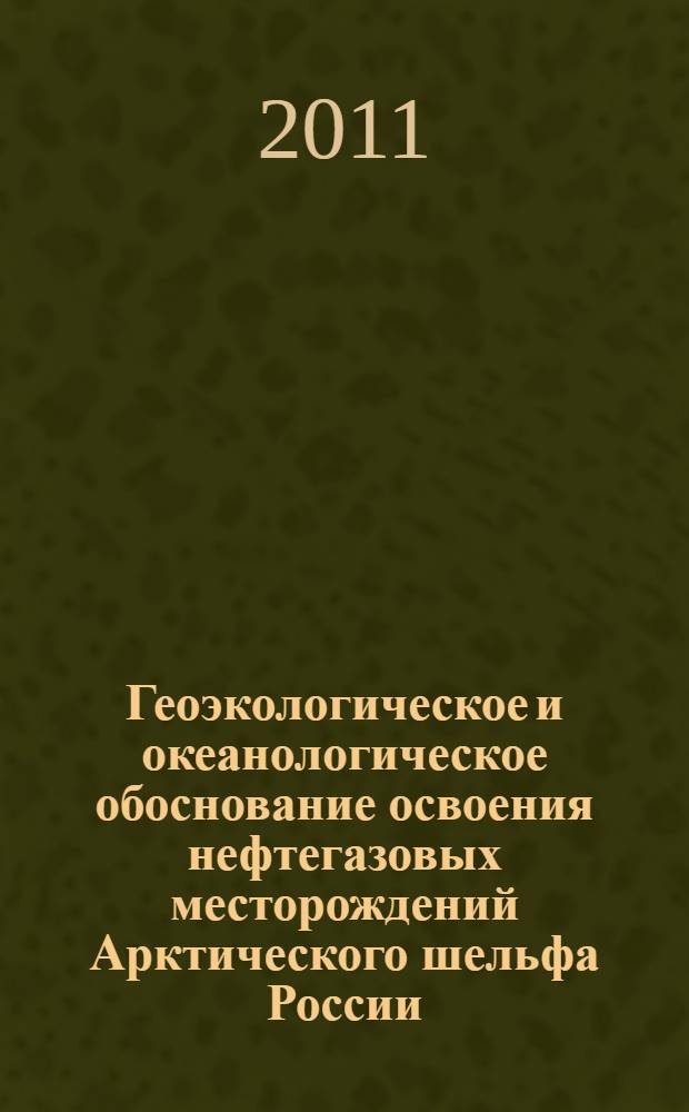 Геоэкологическое и океанологическое обоснование освоения нефтегазовых месторождений Арктического шельфа России : автореф. дис. на соиск. учен. степ. д. г.-м. н. : специальность 25.00.28 <Океанология>