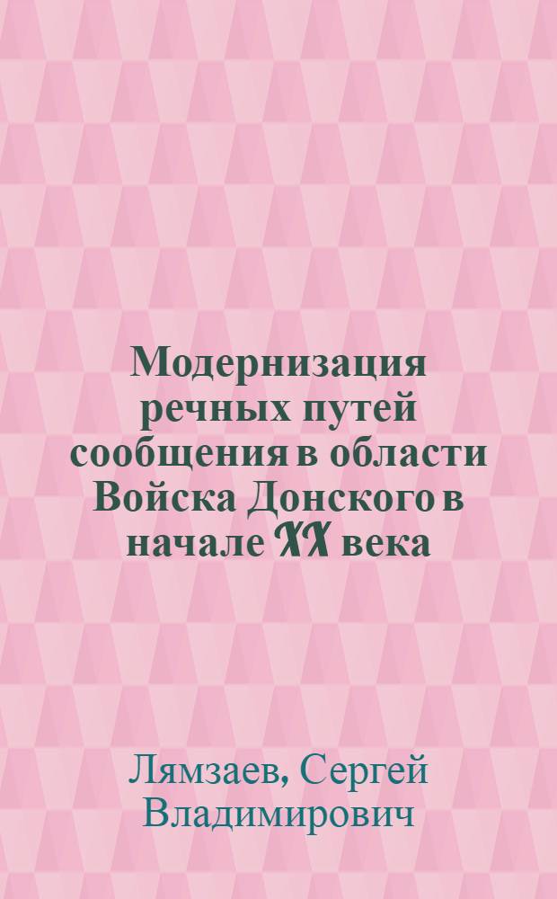 Модернизация речных путей сообщения в области Войска Донского в начале XX века : автореф. дис. на соиск. учен. степ. к. ист. н. : специальность 07.00.02 <Отечественная история>