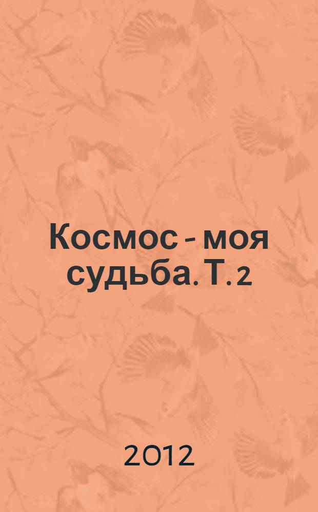 Космос - моя судьба. Т. 2
