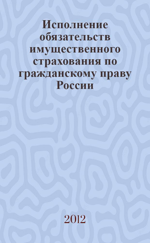 Исполнение обязательств имущественного страхования по гражданскому праву России : автореф. дис. на соиск. учен. степ. к. ю. н. : специальность 12.00.03 <Гражданское право; предпринимательское право; семейное право; международное частное право>
