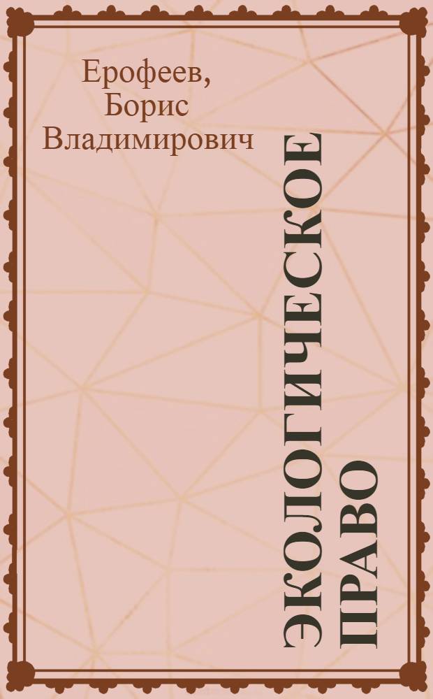 Экологическое право : учебник для студентов учебных заведений среднего профессионального образования, обучающихся по специальностям правоведческого профиля