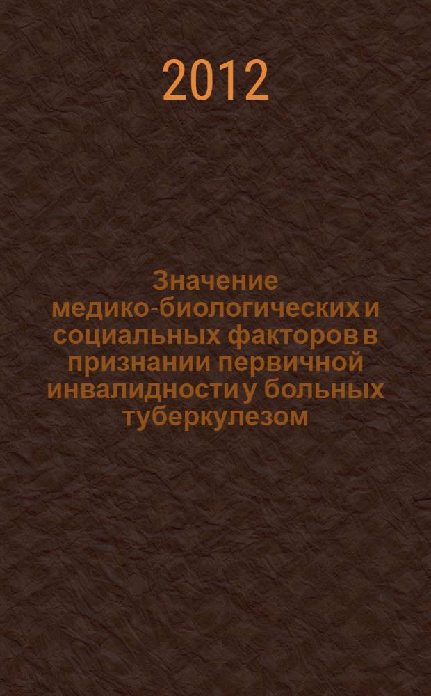 Значение медико-биологических и социальных факторов в признании первичной инвалидности у больных туберкулезом : автореф. дис. на соиск. учен. степ. к. м. н. : специальность 14.02.02 <Эпидемиология> : специальность 14.01.16 <Фтизиатрия>