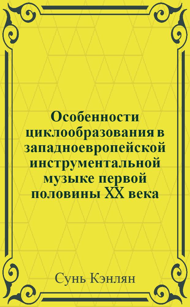 Особенности циклообразования в западноевропейской инструментальной музыке первой половины XX века : автореф. дис. на соиск. учен. степ. к. иск. : специальность 17.00.02 <Музыкальное искусство>