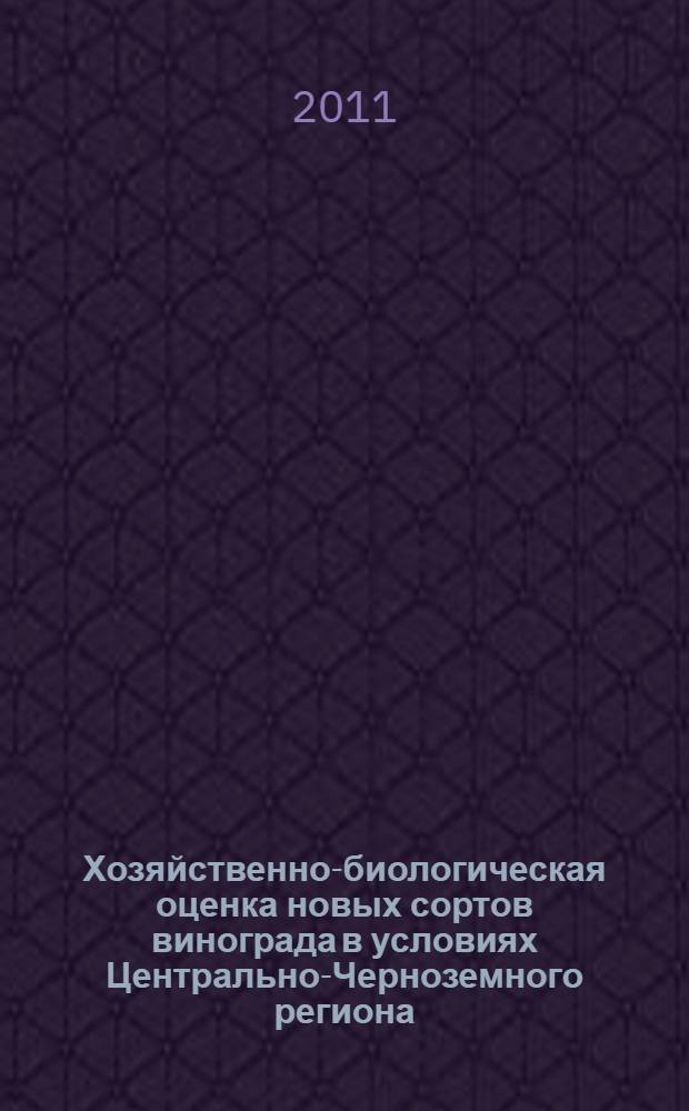 Хозяйственно-биологическая оценка новых сортов винограда в условиях Центрально-Черноземного региона : автореф. дис. на соиск. учен. степ. к. с.-х. н. : специальность 06.01.05 <Селекция и семеноводство сельскохозяйственных растений>