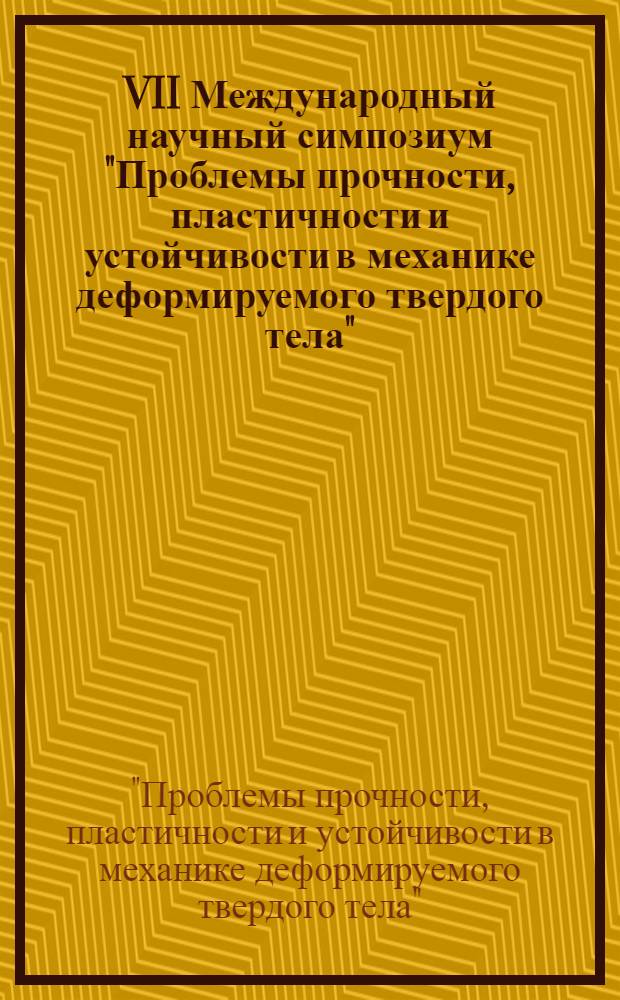 VII Международный научный симпозиум "Проблемы прочности, пластичности и устойчивости в механике деформируемого твердого тела", Тверь, 16-17 декабря 2010 года : посвящен 80-летию со дня рождения заслуженного деятеля науки и техники РФ профессора В. Г. Зубчанинова : сборник трудов