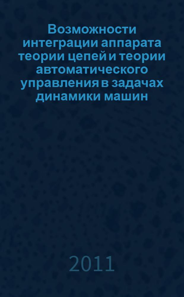 Возможности интеграции аппарата теории цепей и теории автоматического управления в задачах динамики машин : автореф. дис. на соиск. учен. степ. к. т. н. : специальность 01.02.06 <Динамика, прочность машин, приборов и аппаратуры>