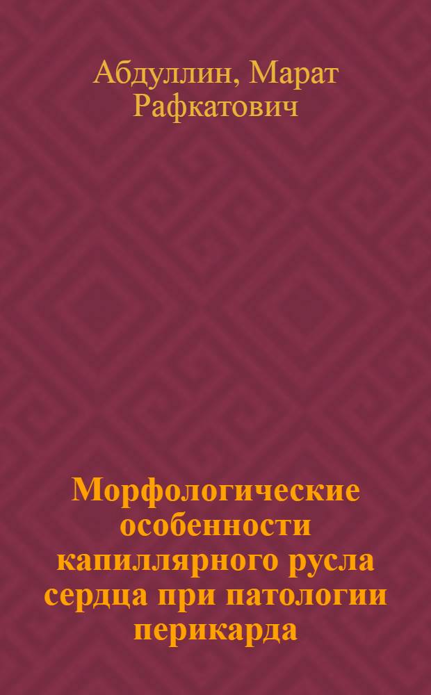 Морфологические особенности капиллярного русла сердца при патологии перикарда : автореф. дис. на соиск. учен. степ. к. м. н. : специальность 14.03.01 <Анатомия человека> : специальность 14.01.05 <Кардиология>
