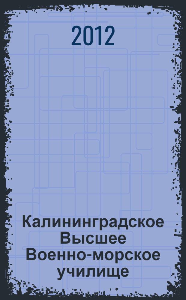Калининградское Высшее Военно-морское училище (второе рождение)